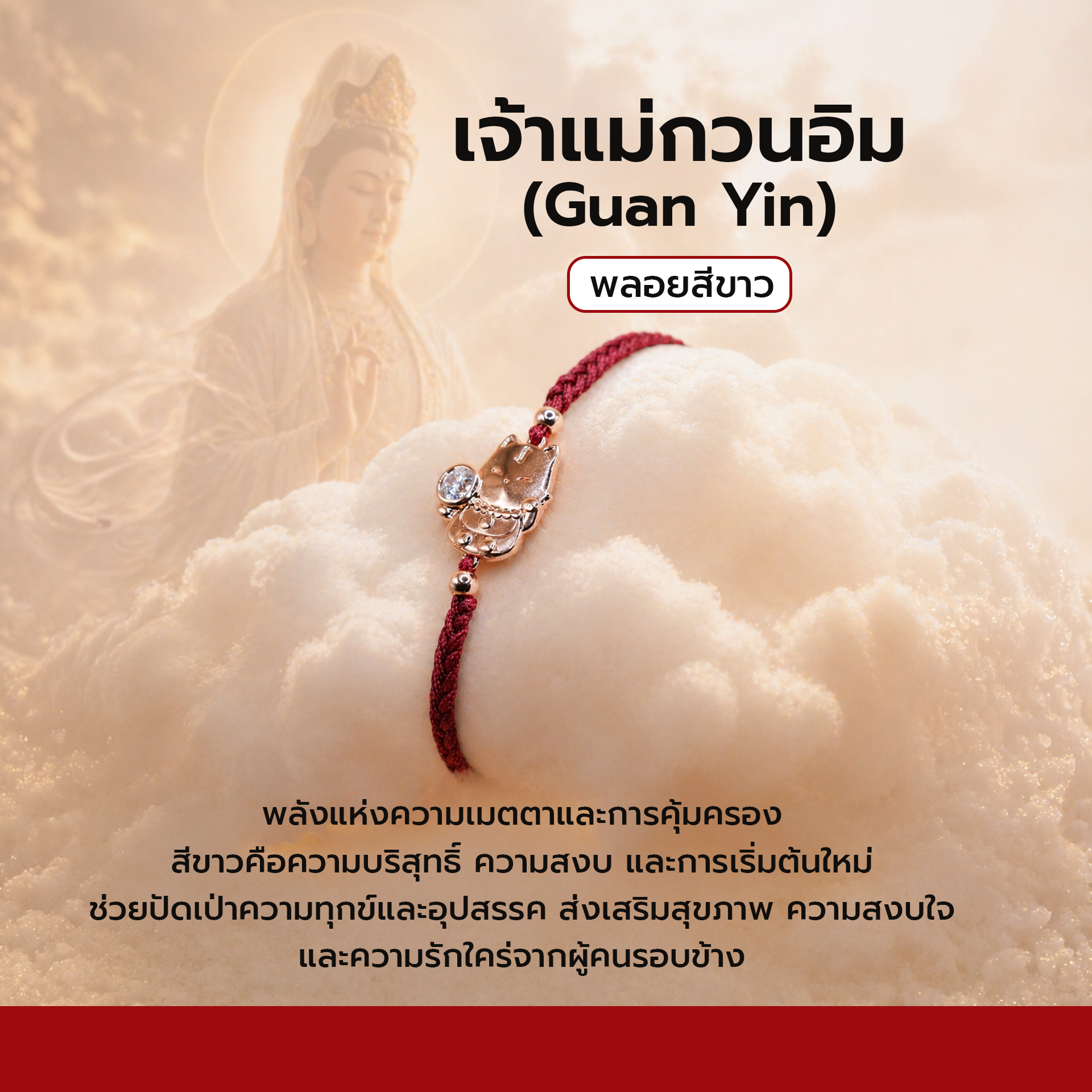 สร้อยข้อมือเจ้าแม่กวนอิม พลอยสีขาว