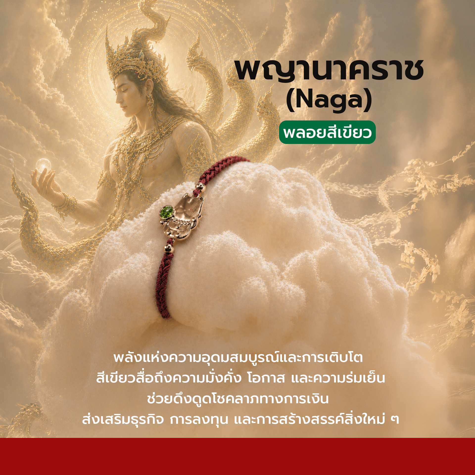 สร้อยข้อมือพญานาคราช พลอยสีเขียว