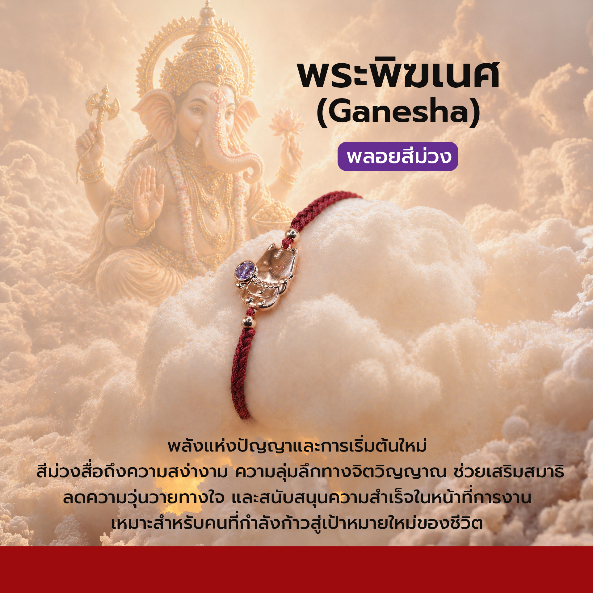 สร้อยข้อมือพระพิฆเนศ พลอยสีม่วง
