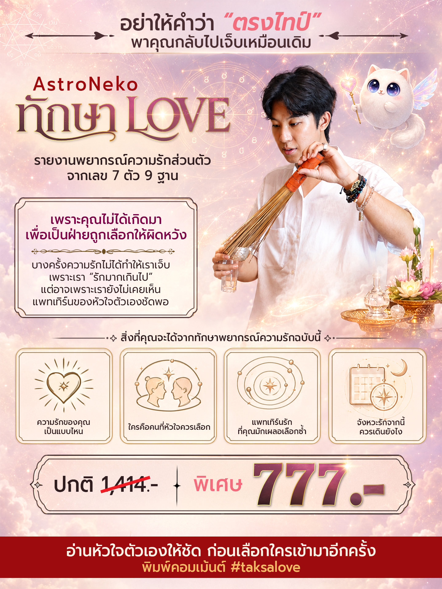 ทักษาความรัก